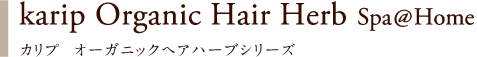 Karip Organic Hair Harb Spa @ Home カリプ オーガニックヘアハーブシリーズ