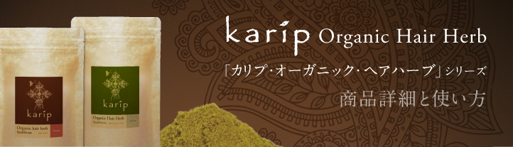 Karip Organic Hair Harb 「カリプ オーガニック ヘアハーブ」シリーズ 商品詳細と使い方